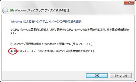 古いシステムイメージの保持方法の選択