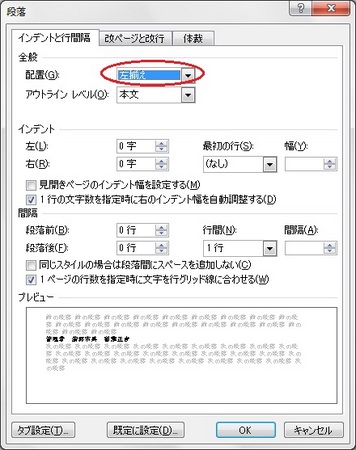 段落設定ーインデントと行間隔タブの全般「配置」設定 段落設定ーインデントと行間隔タブの全般「配置」設定