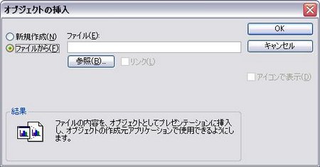 オブジェクトの挿入画面でファイルからのラジオボタンをクリックして参照ボタンをクリック オブジェクトの挿入画面でファイルからのラジオボタンをクリックして参照ボタンをクリック