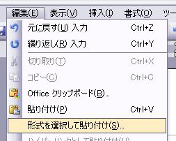 「編集」メニューから「形式を選択して貼り付け」