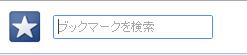 chromeのブックマーク検索窓