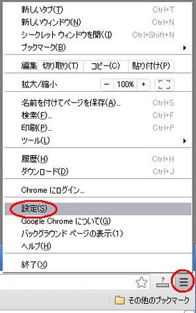 chromの設定ボタンをクリックし「設定」を選択 chromの設定ボタンをクリックし「設定」を選択