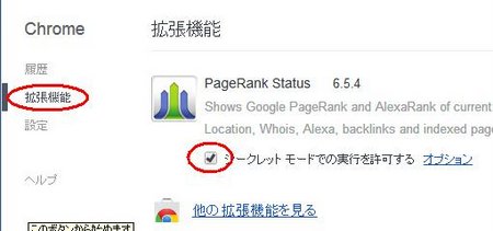 「拡張機能」メニューをクリックしシークレットモードでの実行を許可するにチェック 「拡張機能」メニューをクリックしシークレットモードでの実行を許可するにチェック