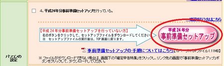４要件を確認して事前準備セットアップを起動してセットアップをしておきます