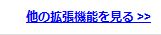 他の拡張機能を見る